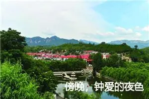 傍晚，钟爱的夜色