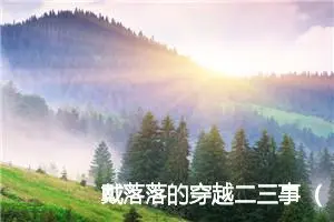 戴落落的穿越二三事（4）