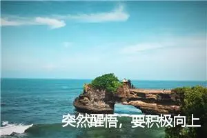 突然醒悟，要积极向上的生活