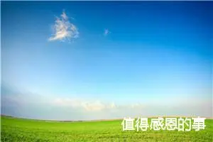 值得感恩的事