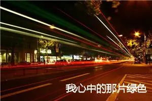 我心中的那片绿色