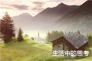 生活中的思考