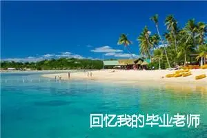 回忆我的毕业老师