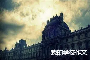 我的学校作文