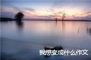 我想变成什么作文
