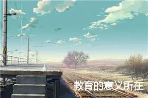 教育的意义所在