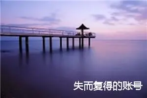 失而复得的账号