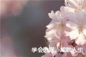 学会选择，成就人生