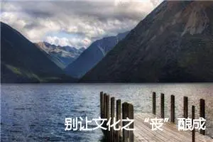 别让文化之“丧”酿成青年之殇