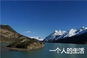 一个人的生活