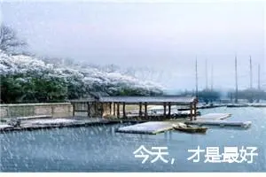 今天，才是最好