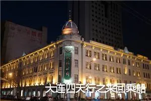 大连四天行之来回乘船记