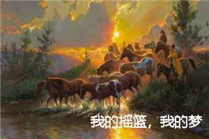 我的摇篮，我的梦