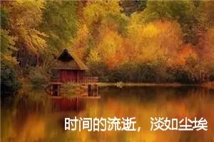 时间的流逝，淡如尘埃