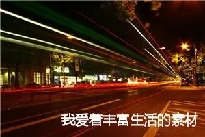 我爱着丰富生活的素材