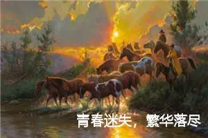 青春迷失，繁华落尽