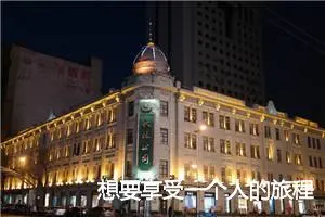 想要享受一个人的旅程