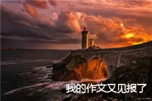 我的作文又见报了