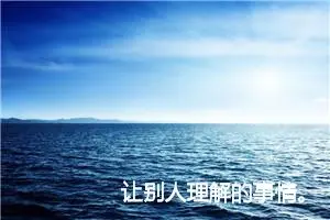 让别人理解的事情。