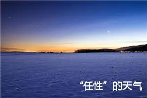 “任性”的天气