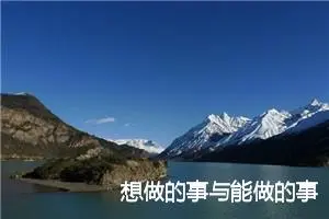 想做的事与能做的事