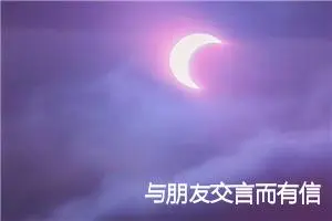 与朋友交言而有信