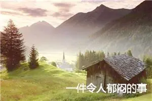 一件令人郁闷的事