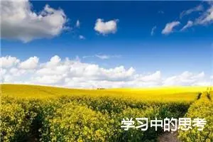 学习中的思考