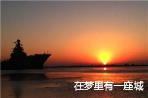 在梦里有一座城