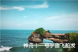 神舟十一号宇宙飞船发射成功