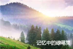 记忆中的绿笔筒