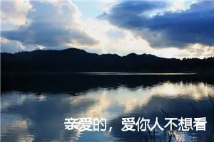 亲爱的，爱你人不想看到你这样