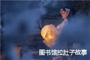 图书馆拉肚子故事