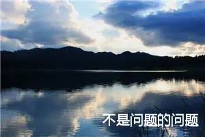 不是问题的问题