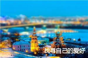 找寻自己的爱好