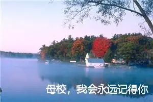 母校，我会永远记得你！