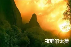 夜静的太美