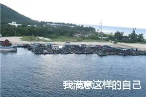 我满意这样的自己