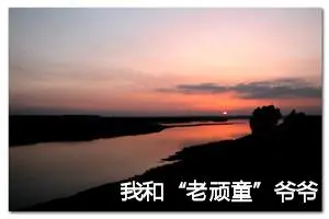 我和“老顽童”爷爷