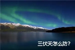 三伏天怎么防？