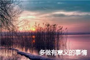 多做有意义的事情