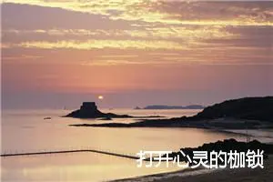 打开心灵的枷锁