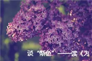 谈“惭色”——读《为学》有感