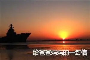 给爸爸妈妈的一封信