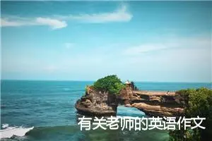 有关老师的英语作文