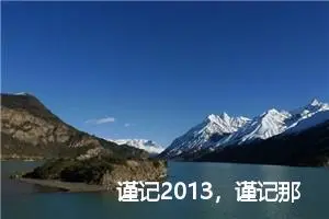 谨记2013，谨记那年初三