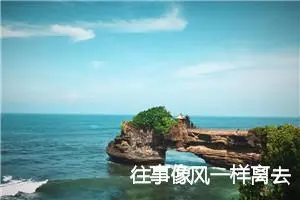 往事像风一样离去