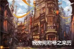 我房间称号之来历