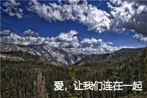 爱，让我们连在一起