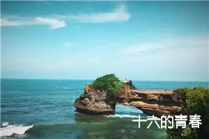 十六的青春